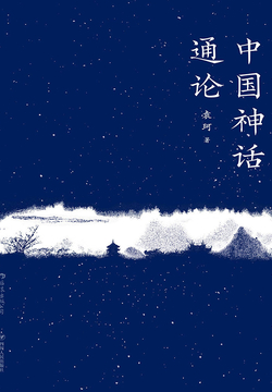 中国神话通论