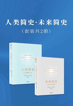 未来简史·人类简史(套装)【重印版】