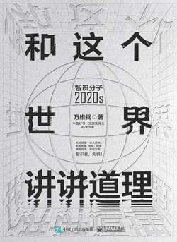 和这个世界讲讲道理:智识分子2020s