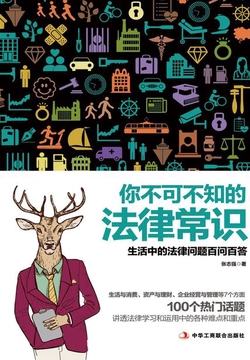 你不可不知的法律常识