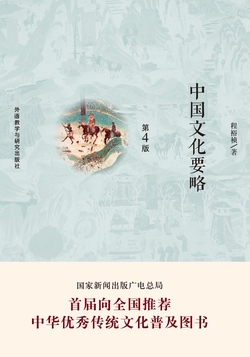 中国文化要略(第4版)