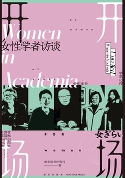 开场:女性学者访谈
