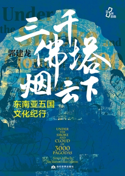 三千佛塔烟云下:东南亚五国文化纪行