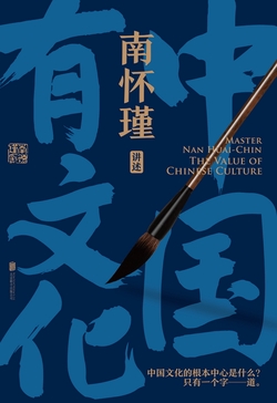 南怀瑾系列:中国有文化