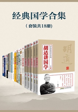 经典国学合集(套装共18册)