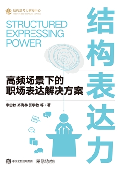 结构表达力:高频场景下的职场表达解决方案
