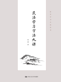 民法学习方法九讲(法学学习方法丛书)