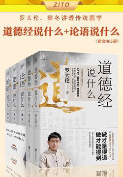 罗大伦、梁冬讲透传统国学:道德经说什么+论语说什么(套装,共5册)