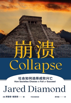 崩溃:社会如何选择成败兴亡