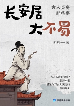 长安居,大不易:古人买房那些事(微信读书出品)