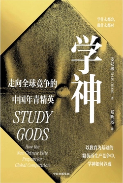 学神:走向全球竞争的中国年青精英