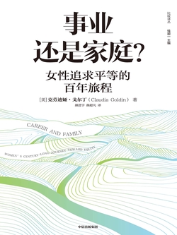 事业还是家庭?女性追求平等的百年旅程(2023年诺贝尔经济学奖得主作品)