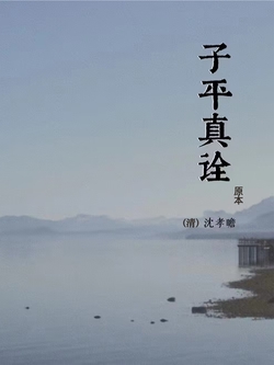 子平真诠(原本)