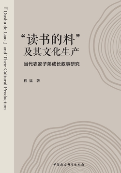 “读书的料”及其文化生产:当代农家子弟成长叙事研究