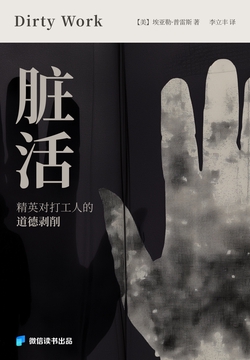 脏活(精英对打工人的道德剥削)