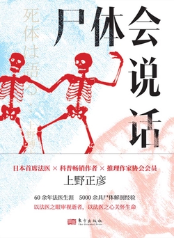 尸体会说话