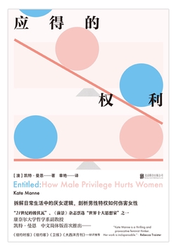应得的权利:男性特权如何伤害女性
