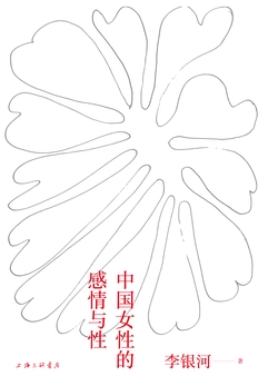 中国女性的感情与性