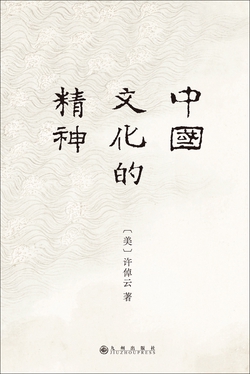 中国文化的精神(2024版)