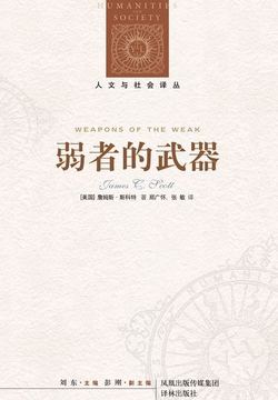 弱者的武器(人文与社会译丛)