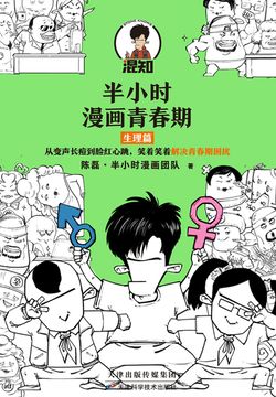 半小时漫画青春期:生理篇