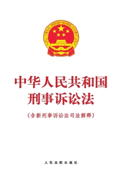中华人民共和国刑事诉讼法(含新刑事诉讼法司法解释)