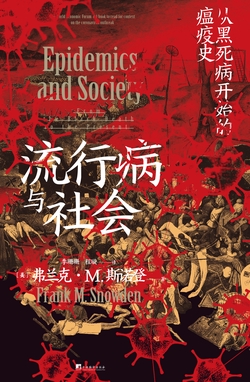 流行病与社会:从黑死病开始的瘟疫史