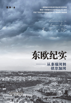 东欧纪实:从多瑙河到伏尔加河