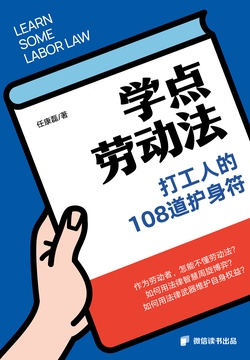 学点劳动法:打工人的108道护身符