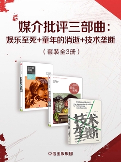 媒介批评三部曲:娱乐至死+童年的消逝+技术垄断(套装共3册)