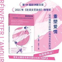 重塑爱情:如何摆脱父权制对两性关系的影响