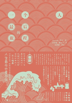 一个人最后的旅程(上野千鹤子给老年人安养天年的不二指南)