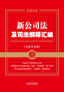 新公司法及司法解释汇编(含指导案例)(2024年版)