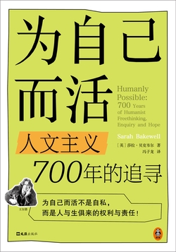 为自己而活:人文主义700年的追寻