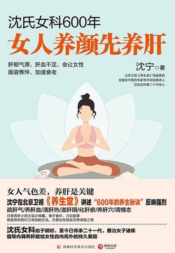 沈氏女科600年：女人养颜先养肝