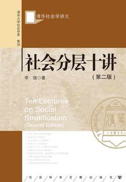 社会分层十讲