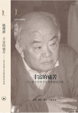 丰富的痛苦：堂吉诃德与哈姆雷特的东移