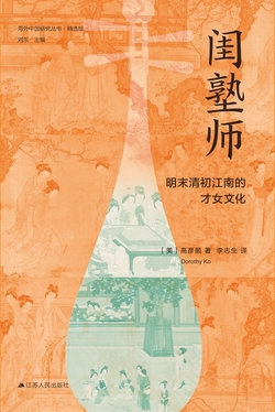 闺塾师：明末清初江南的才女文化（精选版）