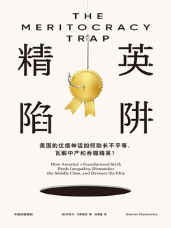 精英陷阱