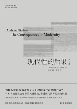现代性的后果:修订版(人文与社会译丛)