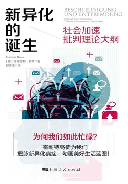 新异化的诞生:社会加速批判理论大纲