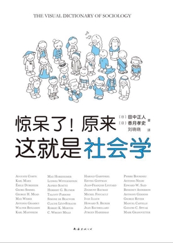 惊呆了!原来这就是社会学