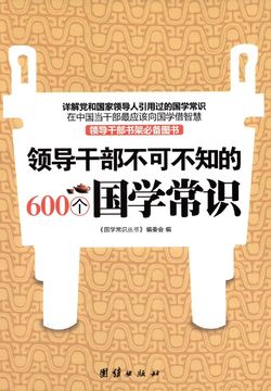 领导干部不可不知的600个国学常识