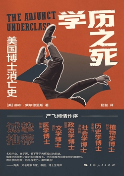 学历之死:美国博士消亡史