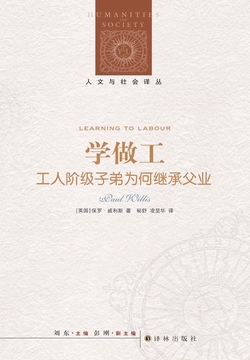 学做工:工人阶级子弟为何继承父业(人文与社会译丛)