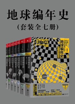 地球编年史(套装全七册)