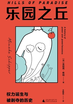 乐园之丘:权力诞生与被剥夺的历史