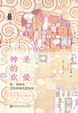 神圣的欢爱:性、神话与女性肉体的政治学