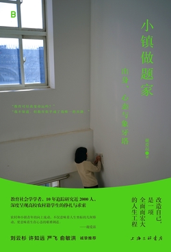 小镇做题家:出身、心态与象牙塔