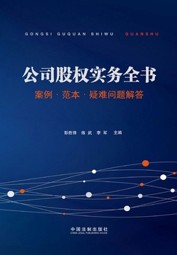 公司股权实务全书:案例·范本·疑难问题解答